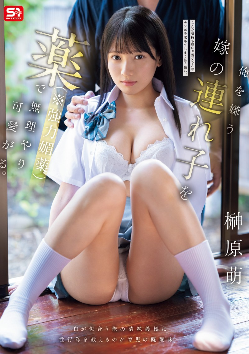 榊原萌作品SNOS-100发布！大号泣大乱交！可爱的她被下药欺负了！