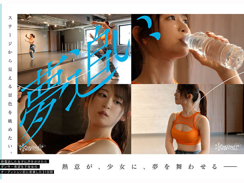 凪咲あおい(凪咲葵)作品CAWD-919发布!跟拍到你家!她会成为职业舞者、还是放弃梦想专心拍A片?