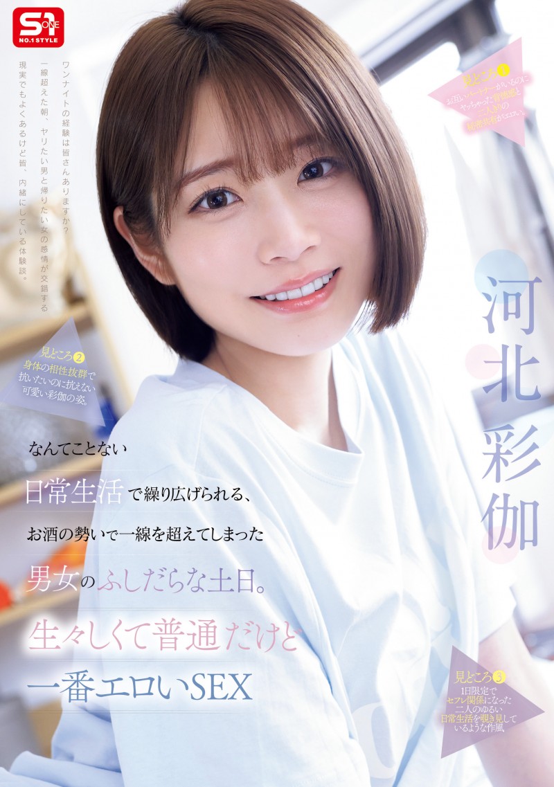 河北彩伽作品SNOS-056发布！和暗黑翔平越过了那条线！短发的她回来啦！