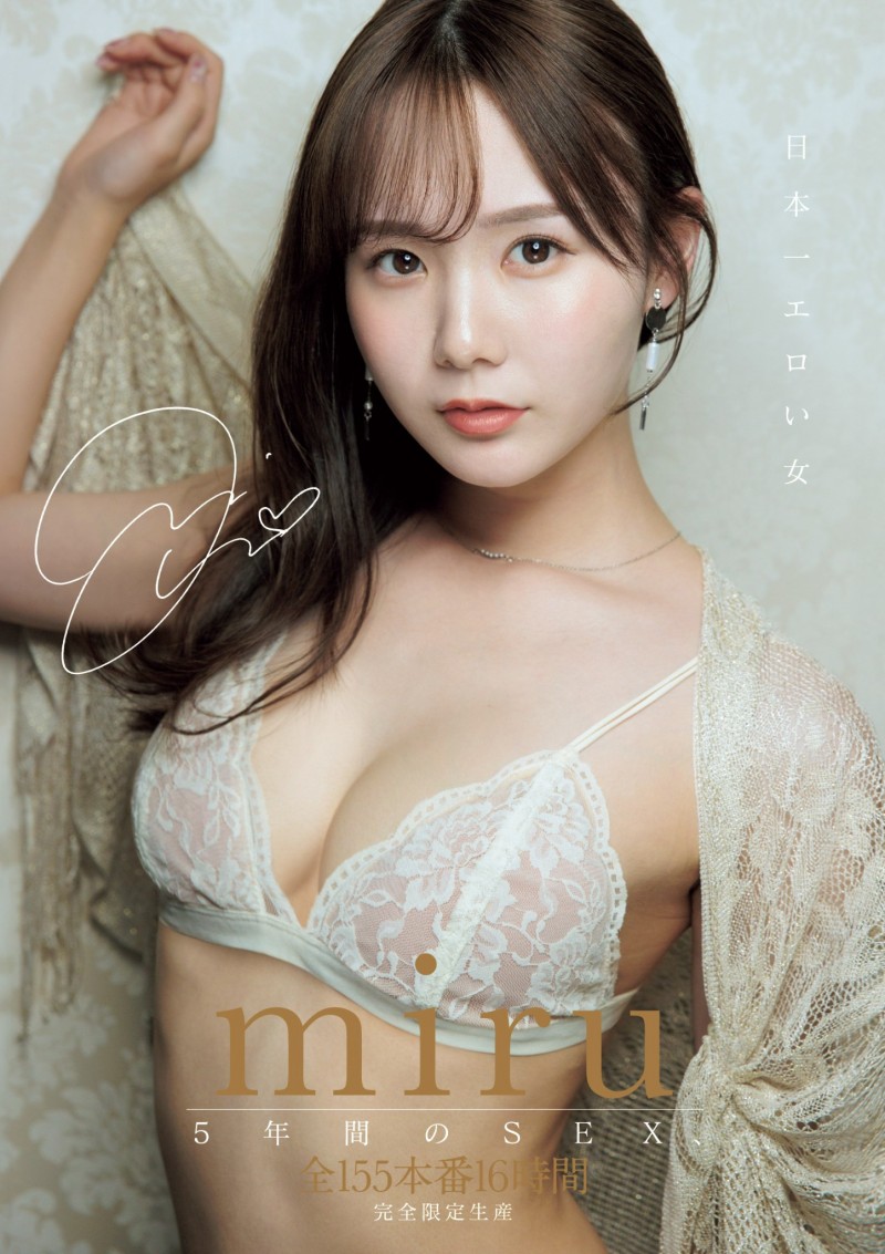 Miru 5周年纪念作品!155本番换来的等级是?