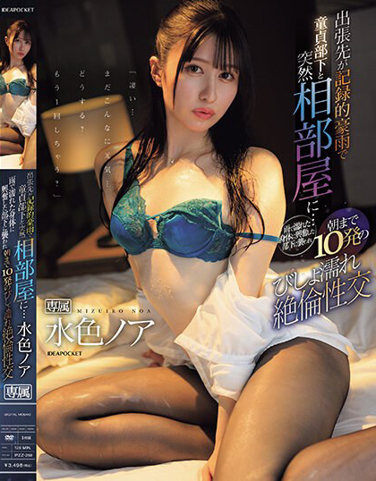 水色ノア(水色乃亚)作品IPZZ-259发布!出差遇暴雨!美女主管遭童贞下属童子剑搞到快升天