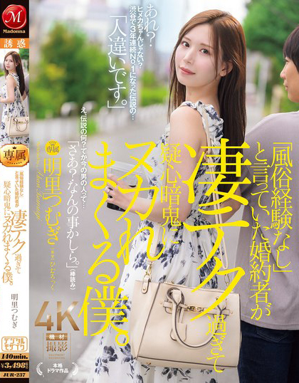 明里つむぎ(明里䌷)作品JUR-237发布!头牌风俗娘为了嫁入豪门装清纯,却用高超技巧调教老公!