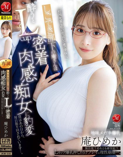 庵ひめか(庵姬花)作品JUR-245发布!朴素的巨乳下属「喝醉就用L奶紧贴」,超雄伟乳量…
