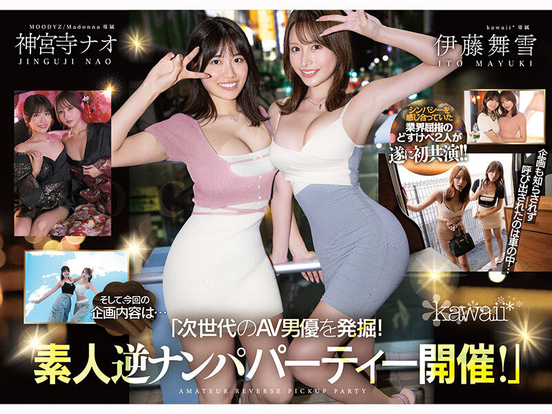 【博狗扑克】(CAWD-941)为了替AV界注入新血！所以伊藤舞雪和神宫寺ナオ(神宫寺奈绪)强强联手梦之共演…