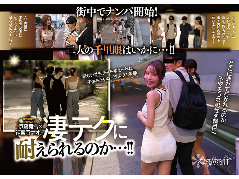 【博狗扑克】(CAWD-941)为了替AV界注入新血！所以伊藤舞雪和神宫寺ナオ(神宫寺奈绪)强强联手梦之共演…