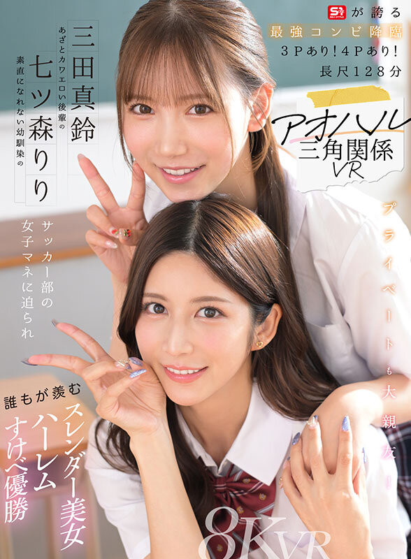 （SIVR-468）终于和三田真铃共演！七ツ森りり(七森莉莉)却生气气？ …