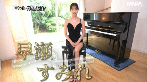 德州扑克游戏视频：早濑蓳(DEAB-006) 天才美女钢琴家「早瀬すみれ」AV出道！边弹琴边被后面侵犯也是OK的！【GG扑克】