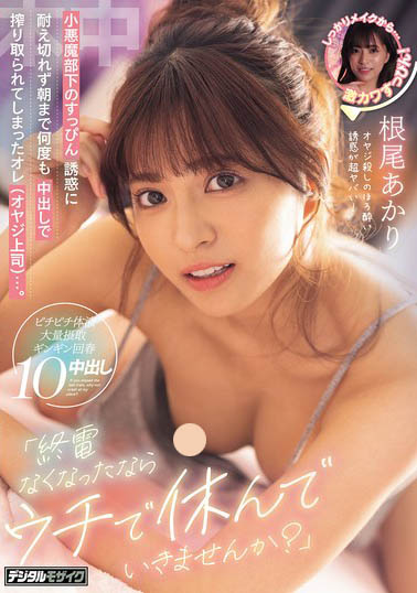 HMN-781,根尾あかり（根尾明里）最新作品2026/01/20发布！