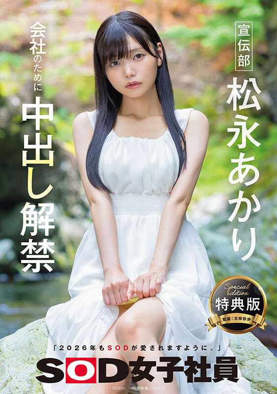 SDJS-344,松永あかり(松永明里)最新作品2026/01/05发布！