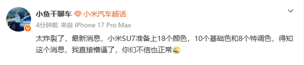 曝新一代小米SU7将提供18种车身颜色 同级别配色最多？