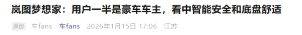 【APT扑克】岚图梦想家获传统豪车车主青睐 智能体验与舒适性成关键