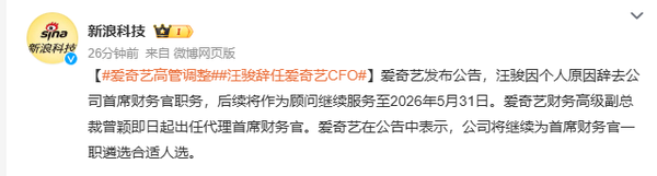 爱奇艺宣布CFO人事变动 汪骏已卸任由曾颖代理接棒 【小鱼Poker】爱奇艺宣布CFO人事变动 汪骏已卸任由曾颖代理接棒