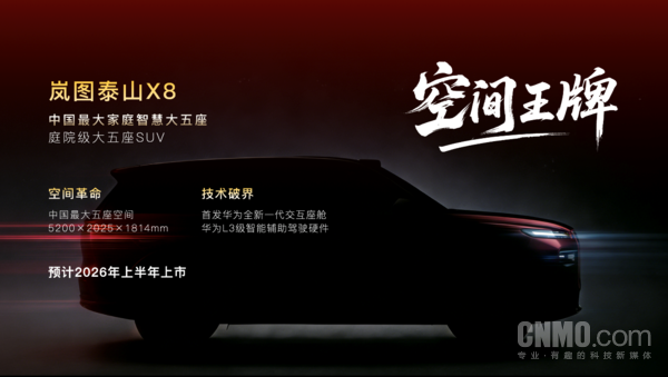 岚图泰山X8搭载问界M9同款四激光雷达 预计上半年上市 岚图泰山X8搭载问界M9同款四激光雷达 预计上半年上市