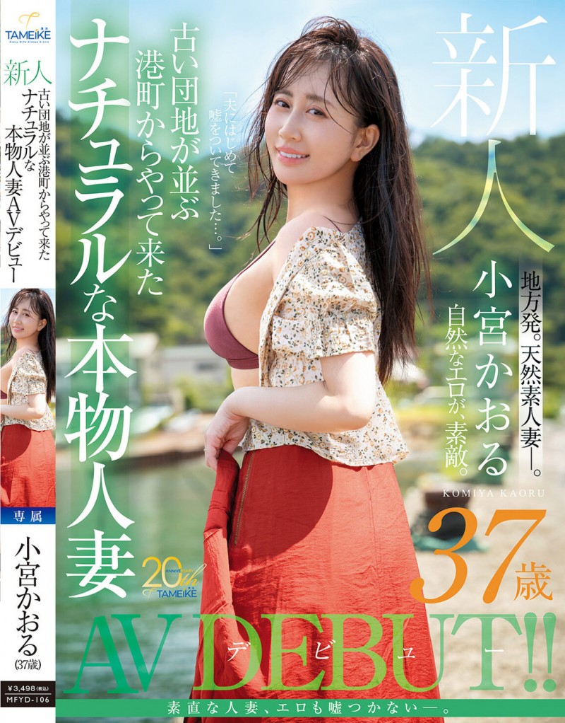 小宫薰(小宮かおる)出道作品番号及封面,小宫薰个人简介