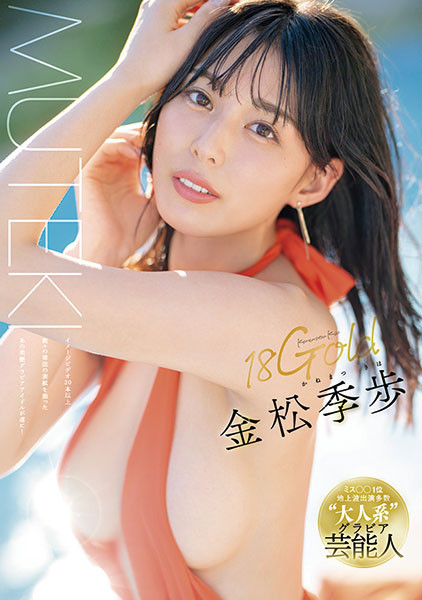 【博狗扑克】金松季歩(金松季步)作品TEK-099发布！Muteki情报解禁！来拍AV的艺能人就是她、性感的象征【EV扑克下载】