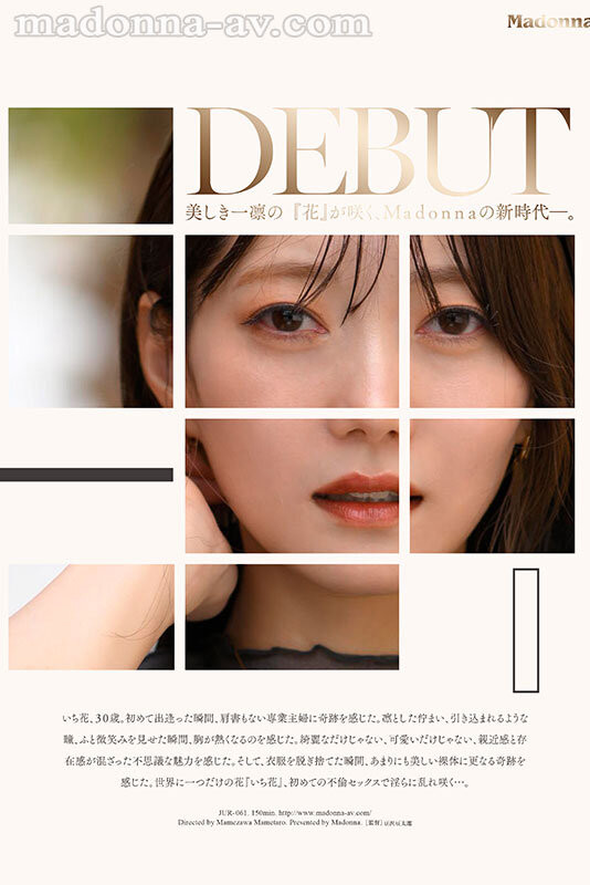 いち花(一花)出道作品JUR-061发布！让Madonna进入新时代的身材教科书！她不只是第一更是唯一！