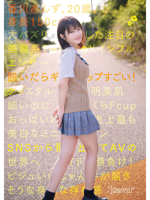 香川杏(香川あんず)出道作品番号及封面，香川杏个人简介