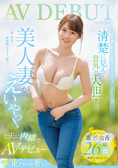 惠沙也香(恵沙也香)出道作品番号及封面，惠沙也香个人简介