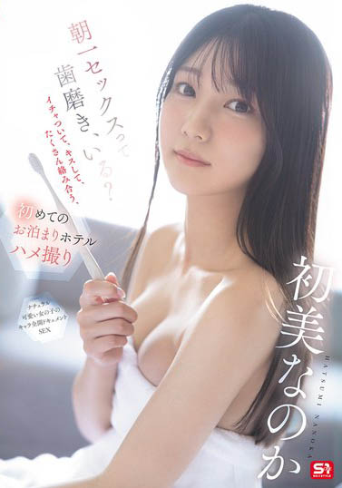初美菜乃花(SNOS-101) 第一次的饭店过夜性爱拍摄，超渴望性爱的美乳新人！