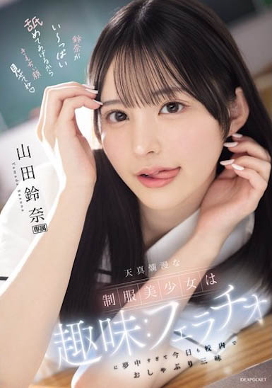 IPZZ-694,「山田铃奈」最新作品2025/09/04发布!