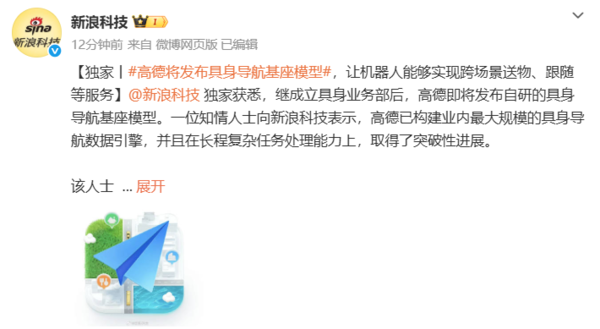 曝高德将发布具身导航基座模型 可实现跨场景送物等