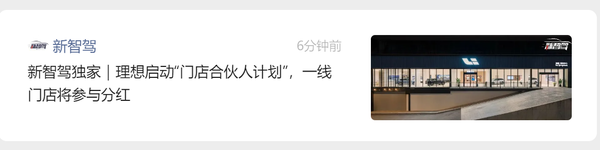 曝理想汽车启动“门店合伙人计划” 一线门店将参与分红 曝理想汽车启动“门店合伙人计划” 一线门店将参与分红