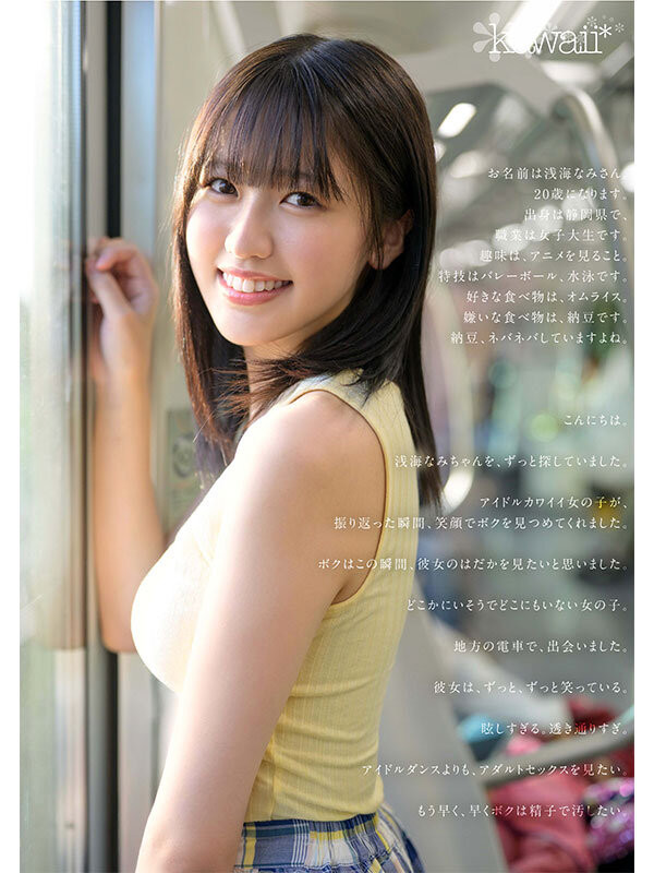 浅海なみ(浅海奈美)出道作品CAWD-952发布!2015年偶像团体甄选打到决赛的强者!她是最高等级的可爱!