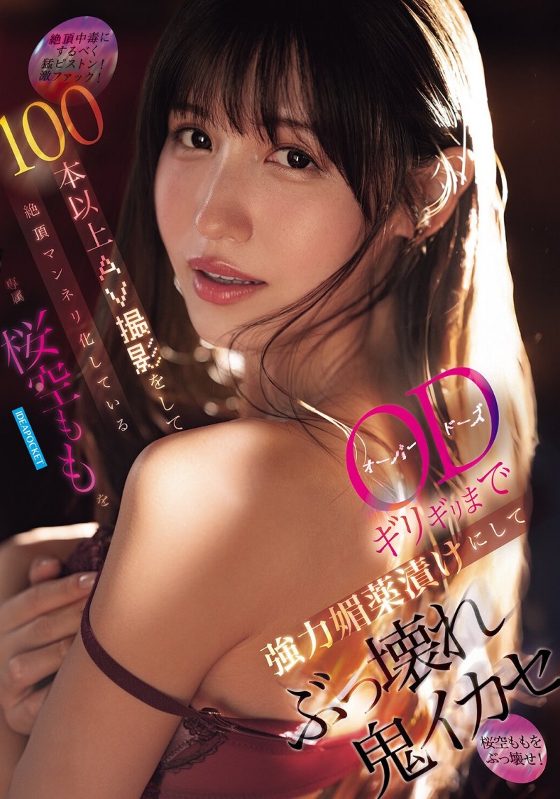 桜空もも(樱空桃)作品IPZZ-781发布!发片超过100支后⋯IP社最担心她这样!