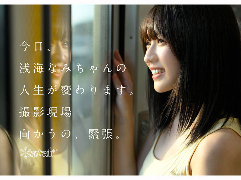 浅海なみ(浅海奈美)出道作品CAWD-952发布!2015年偶像团体甄选打到决赛的强者!她是最高等级的可爱!