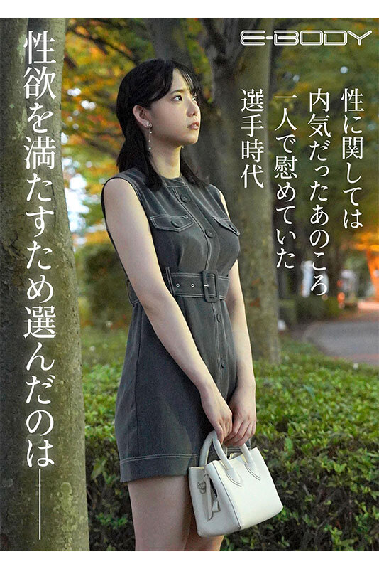 犬飼ゆま(犬饲由真)出道作品EBWH-074发布!巨乳排球员身材是超S等级,「细身美脚」F奶超完美!