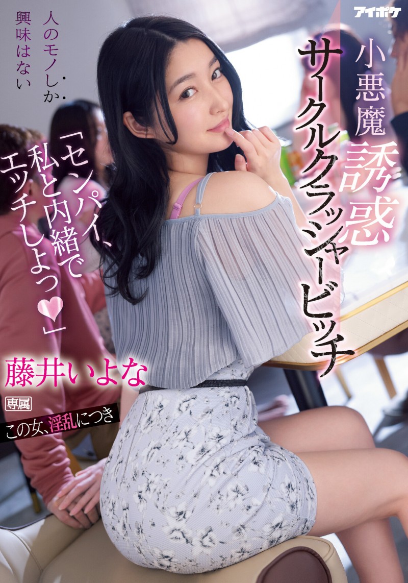 藤井いよな(藤井一夜)作品IPX-929发布!前辈跟我来一发吧!超婊小恶魔社团男生吃一轮