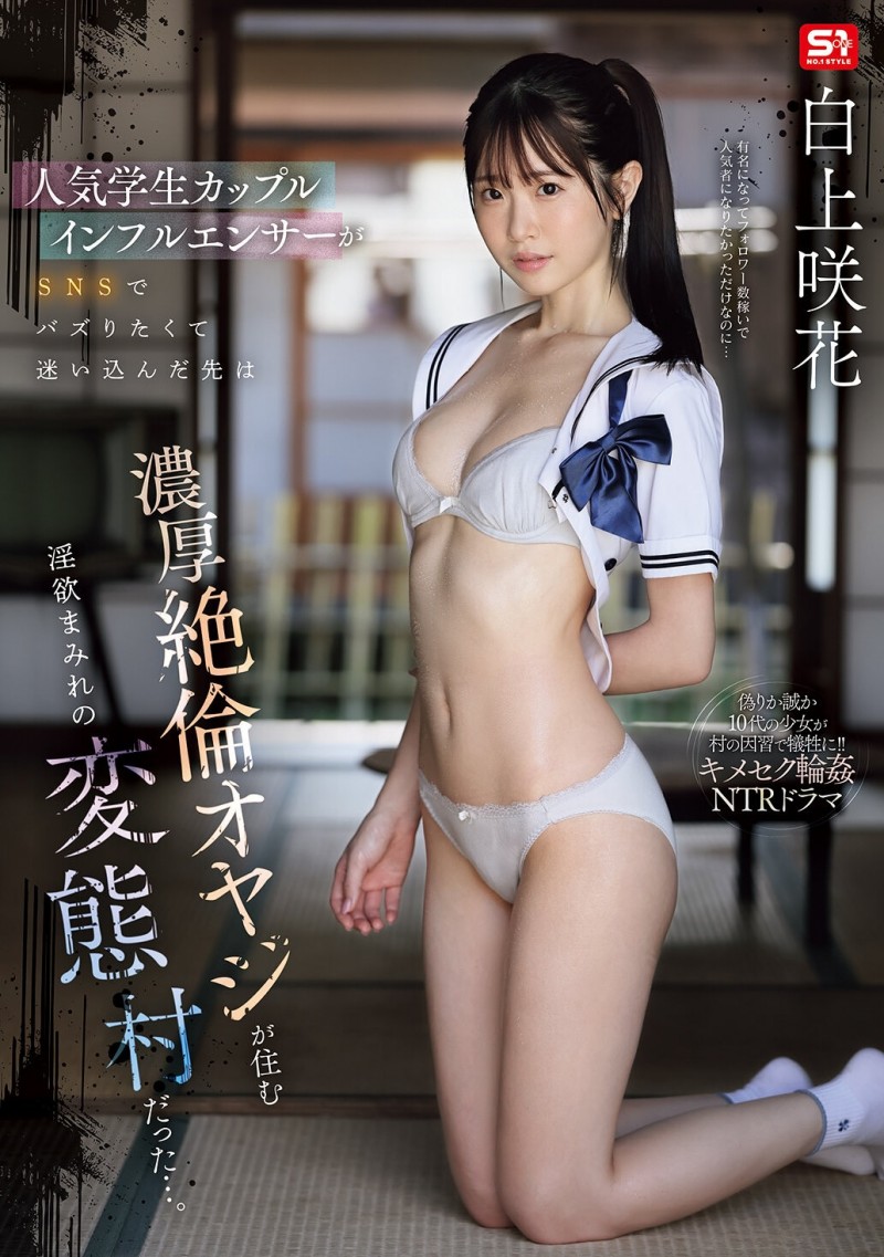 【DD扑克】白上惠美香(SNOS-079)扮演网红大锅炒!这是白上咲花拍得最辛苦的作品!