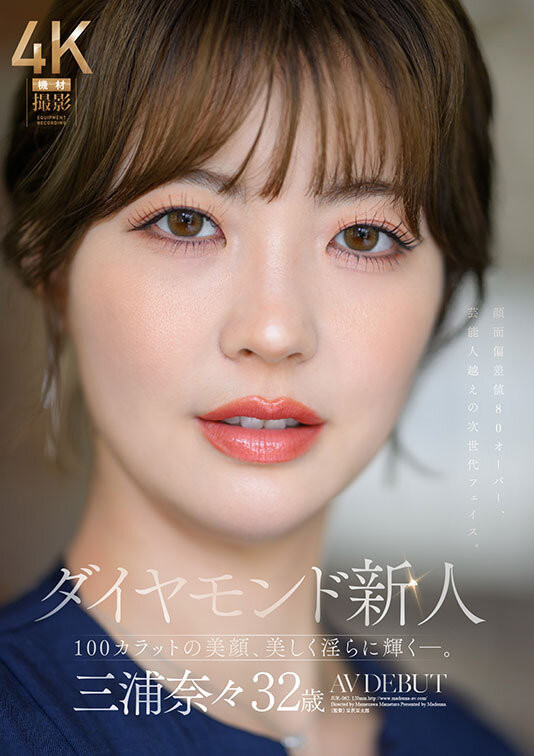 (JUR-062)超越艺人的美貌！ 100克拉的钻石级大型新人！三浦奈奈正式出道！