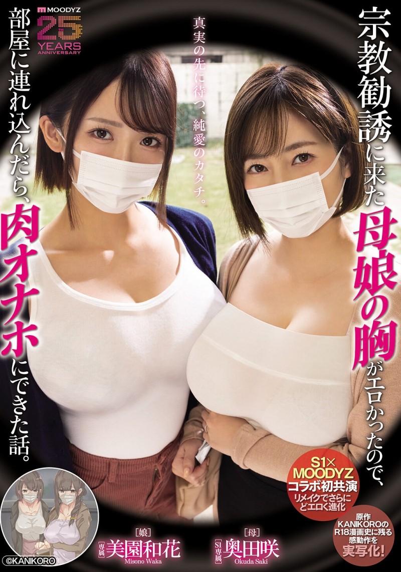 (MIMK-274)漫改经典重现！奥田咲、美园和花母子传教传上床！