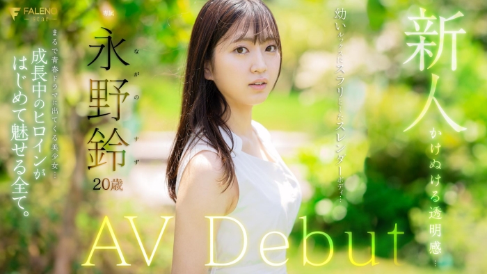 [FSDSS-688]F社再添新血！立志要做保姆的永野铃舌头很厉害！