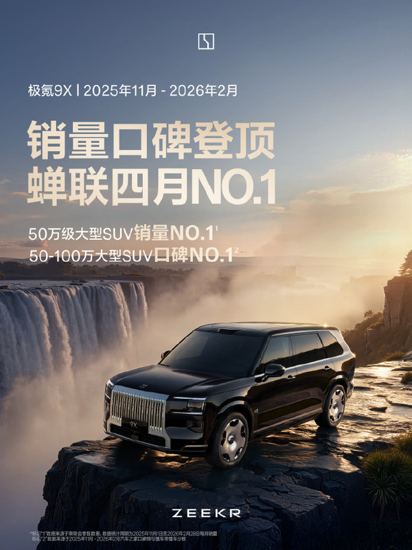 均价超53万!极氪9X连续4月居50万级大型SUV销量榜首 均价超53万!极氪9X连续4月居50万级大型SUV销量榜首