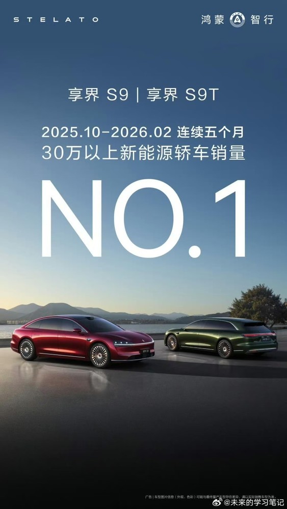 享界9系蝉联30万+新能源轿车销量冠军 连续五个月! 享界9系蝉联30万+新能源轿车销量冠军 连续五个月!