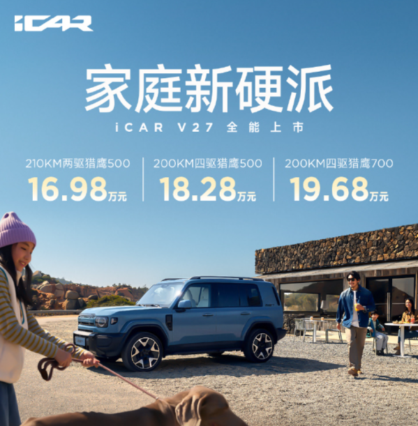 奇瑞iCAR V27增程SUV上市 售价16.98万起主打硬派风格