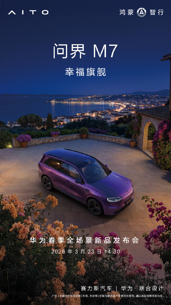 问界M7焕新升级官宣推出夜紫配色 3月23日正式登场