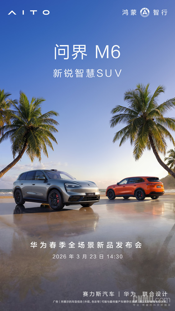 【WPT扑克】余承东：问界M6、尚界Z7、尚界Z7T 3月23日正式发布