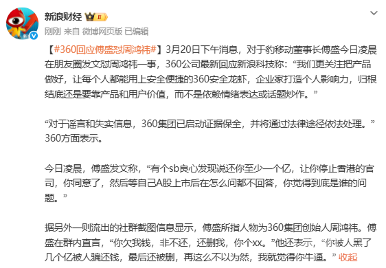 傅盛凌晨发文怒怼周鸿祎 360回应:将用法律处理谣言 傅盛凌晨发文怒怼周鸿祎 360回应:将用法律处理谣言