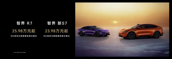 何刚宣布智界R7与新S7正式上市 23.98万起可选896线雷达 何刚宣布智界R7与新S7正式上市 23.98万起可选896线雷达
