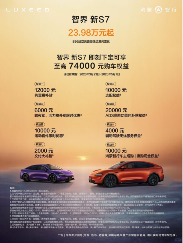 何刚宣布智界23.98万起可选896线雷达