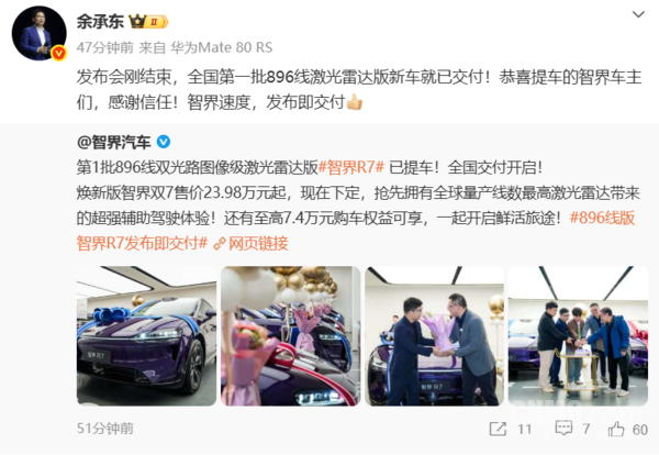 智界速度!余承东祝全国第一批896线激光雷达车主提车