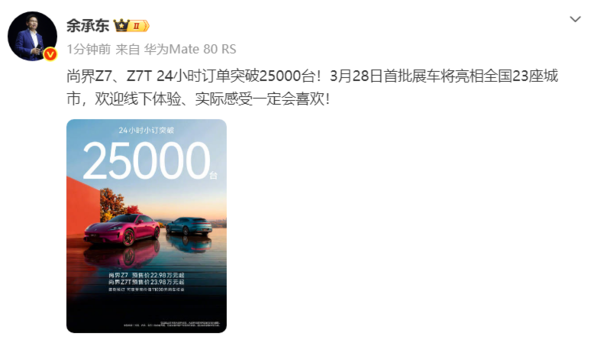 华为余承东：尚界Z7、Z7T 24小时订单突破25000台