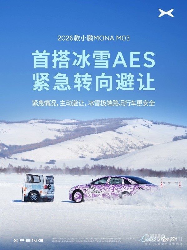 2026款小鹏MONA M03首搭冰雪AES紧急转向避让