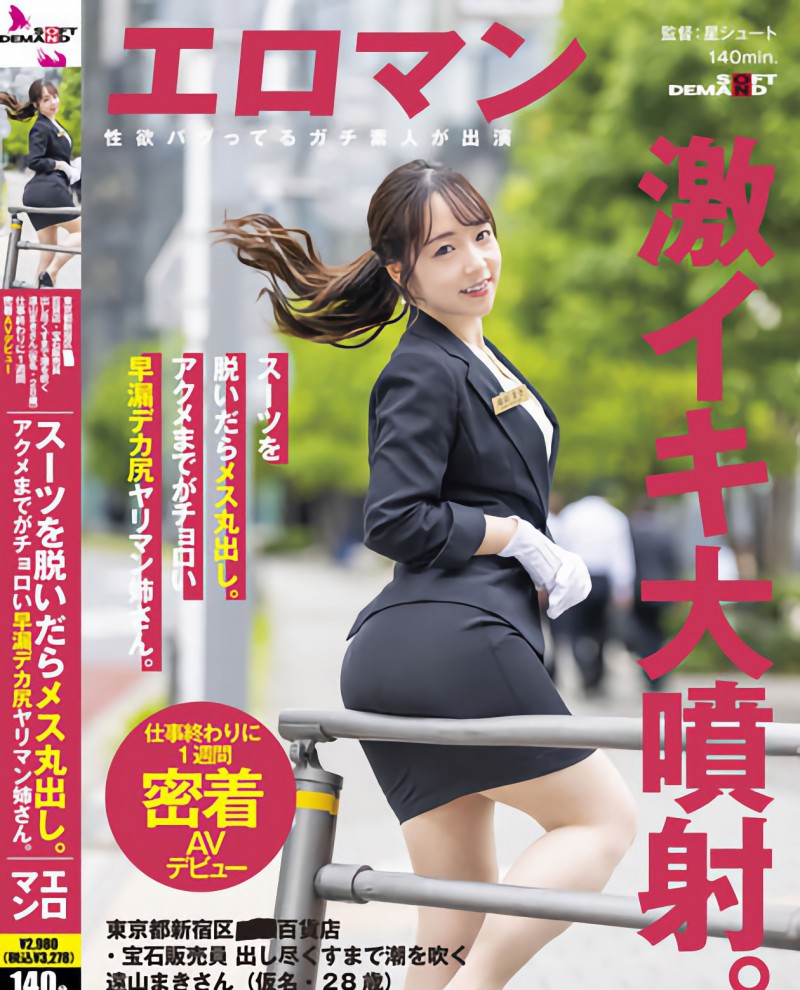 遠山まき(远山真希)出道作品SDTH-027发布!表面正经的珠宝店员⋯随便一抠就变水龙头了!