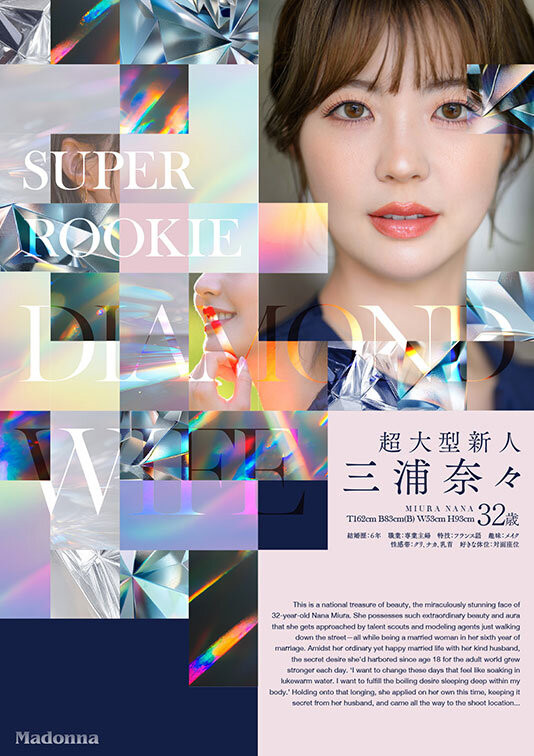 三浦奈々(三浦奈奈)出道作品JUR-062发布!超越艺人的美貌!100克拉的钻石级大型新人正式出道!