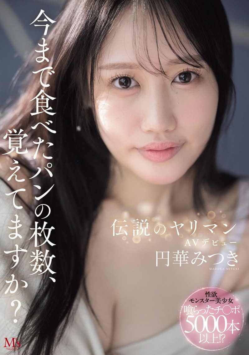 円華みつき(圆华光希)出道作品MVSD-684发布！你记得自己吃过多少面包吗？性经验3000~5000人的她来AV界爽！
