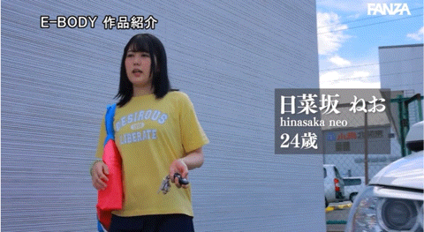 日菜坂ねお(日菜坂音绪)出道作品EBWH-077发布!她是武石中学的三井寿!G罩杯的日本MVP下海拍片了!